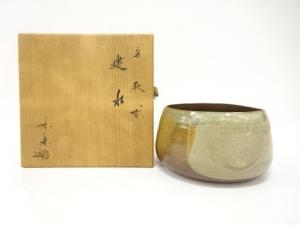 高取焼　亀井味楽造　建水